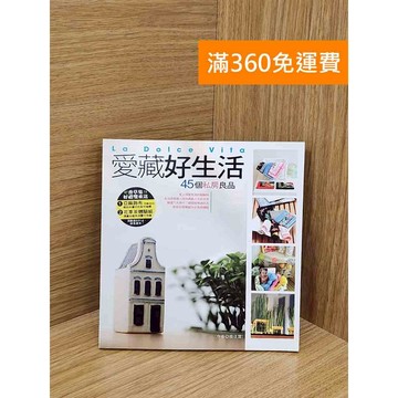 【雷根360免運】【送贈品】愛藏好生活: 45個私房良品 #七成新【PZF203】