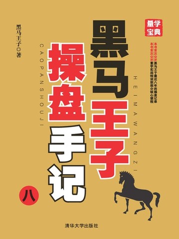 【電子書】黑马王子操盘手记（八）