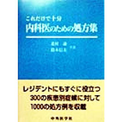 これだけで十分　内科医のための処方集／北村諭(著者),鈴木信夫(著者)