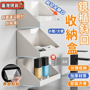 壁掛鏡櫃收納盒 化妝品收納盒 浴室收納架 斜口收納盒 洗漱台收納 掛壁置物架 透明收納盒 保養品收納 梳妝台壁掛收納