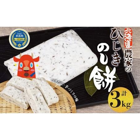 ふるさと納税 北海道米 ひじきのし餅1kg×3枚 計3kg 北海道 餅 もち モチ おもち のし餅 のしもち 切り餅 焼き餅 ひじき 杵つき 雑煮 正月.. 北海道木古内町