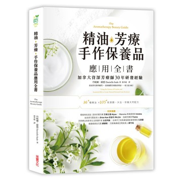 精油芳療手作保養品應用全書(加拿大資深芳療師30年經典配方大公開.36種精油解析