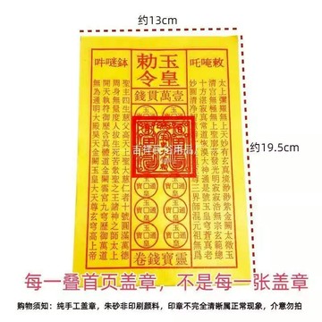 玉皇錢 拜拜用品 拜神用品 往生用品 轉運 求財 還陰債 拜神 祭祖 拜公媽 祭拜 祭祀 寺廟用品