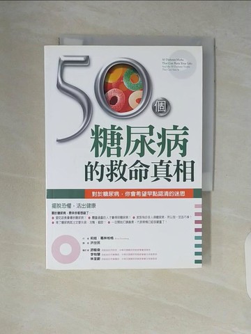 【書寶二手書T4／醫療_V5S】50個糖尿病的救命真相_莉娃.葛林柏格(Riva Greenberg)著; 洪世民譯