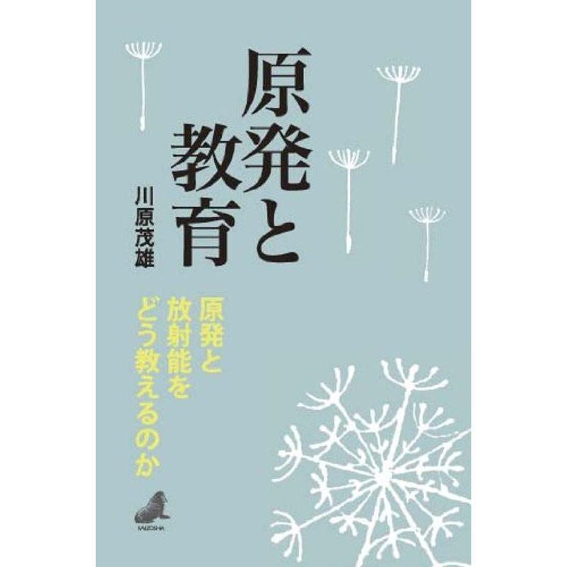 原発と教育: 原発と放射能をどう教えるのか