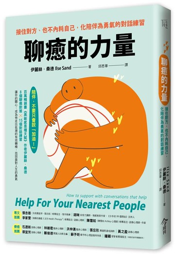 聊癒的力量：接住對方、也不內耗自己，化陪伴為勇氣的對話練習【城邦讀書花園】