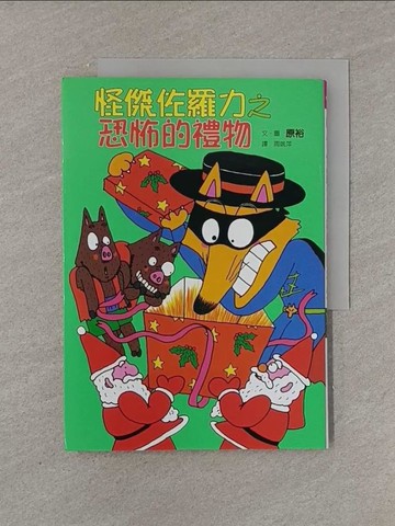 【書寶二手書T1／兒童文學_YFW】怪傑佐羅力(11)-恐怖的禮物_原裕