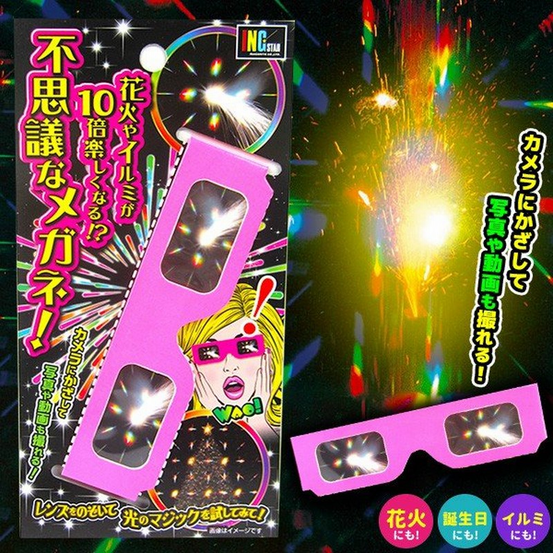 不思議メガネ 虹色 沖縄 離島発送不可 通販 Lineポイント最大0 5 Get Lineショッピング