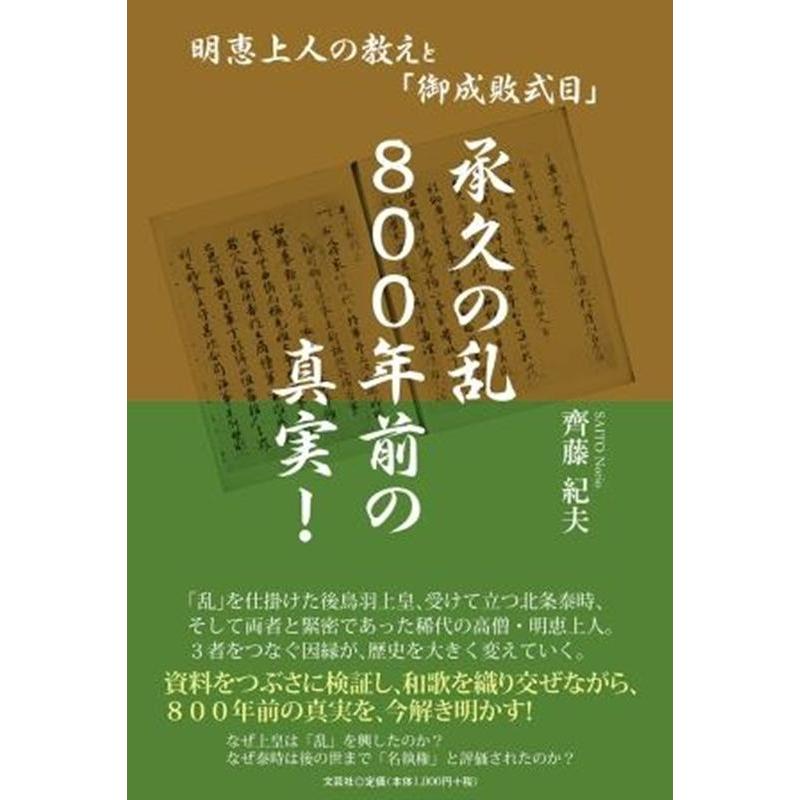 承久の乱800年前の真実 明恵上人の教えと 御成敗式目