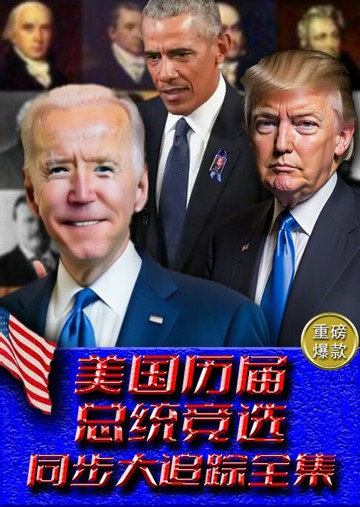 【電子書】美国历届总统竞选同步大追踪全集