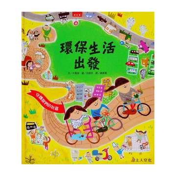 上人 環保生活出發  科學環保圖畫書