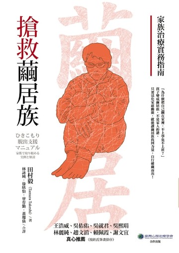 【電子書】搶救繭居族：家族治療實務指南