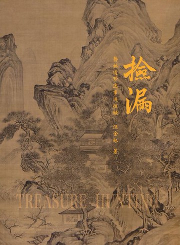 【電子書】Treasure Huntin 《撿漏》