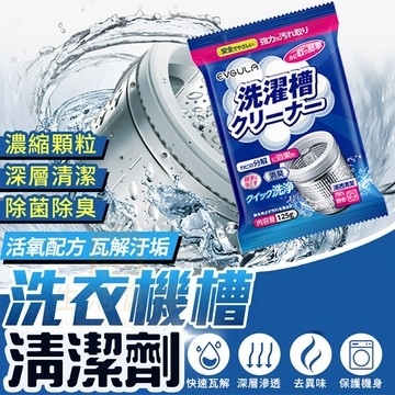 【台灣現貨🔥隔日達】洗衣機清洗劑 洗衣機槽清潔深層去汙 滾筒內筒清潔粉 洗衣機槽去污除垢殺菌 洗衣槽除垢 洗衣機槽除污垢
