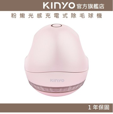 【KINYO】粉嫩光感充電式除毛球機 (CL) 充電式 三葉刀頭 磁吸保護蓋 ｜旅行 禮物 一年保固