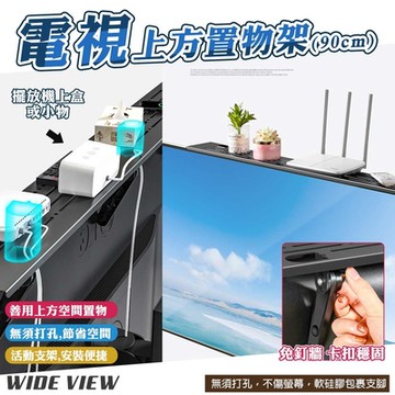 【WIDE VIEW】90cm電視上方置物架(H90-PF)