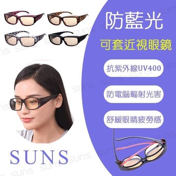 【SUNS】MIT濾藍光眼鏡 平光套鏡 濾藍光套鏡 追劇必備 對抗3C藍光 有效減少藍光傷害