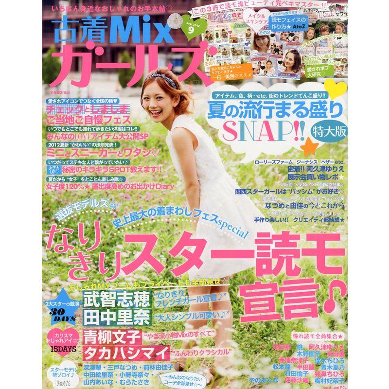 古着MIX (ミックス) ガールズ 2012年 09月号 雑誌