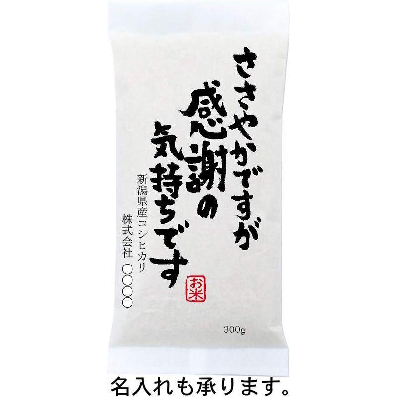 ささやかですが感謝の気持ちですプチギフト 粗品に高級銘柄米 新潟産コシヒカリ 300g(2合)×10袋セット