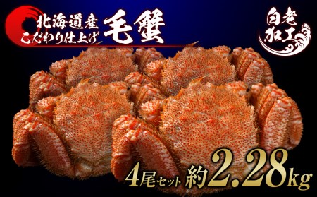 毛蟹 ボイル済み 冷凍 4尾セット 約2.28kg BM211