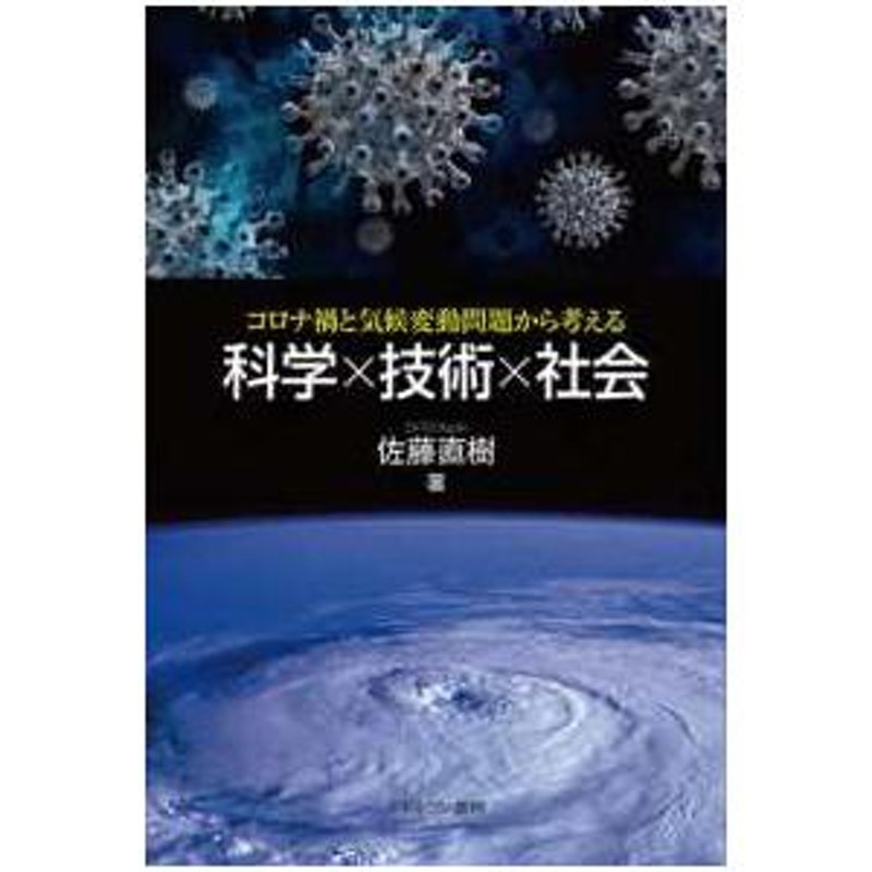 科学・技術と社会を考える - その他