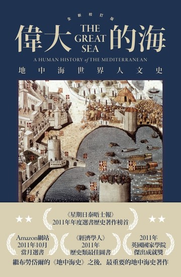 【電子書】偉大的海：地中海世界人文史（全新校訂版）