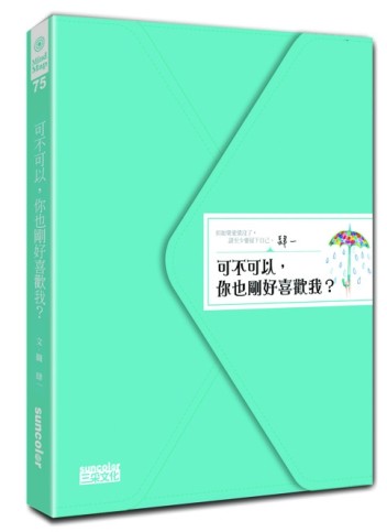 可不可以，你也剛好喜歡我？[二手書_良好]