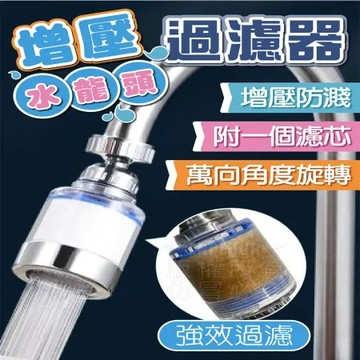 【Nick Shop】增壓防濺水龍頭過濾器