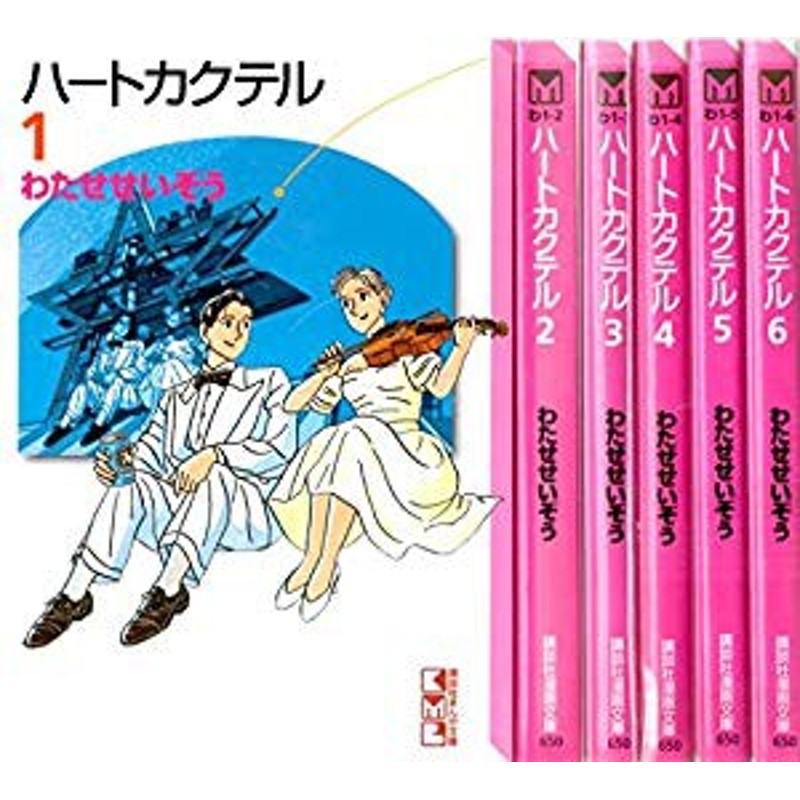 ハートカクテル 文庫版 全6巻 完結セット 講談社漫画文庫 コミックセット 中古品 通販 Lineポイント最大1 0 Get Lineショッピング