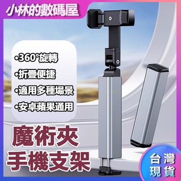 台灣現貨 桌面支架 手機魔術夾 旋轉手機支架 便攜手機支架 鋁合金支架 360度旋轉支架 手機夾 手機支架 折疊手機支架