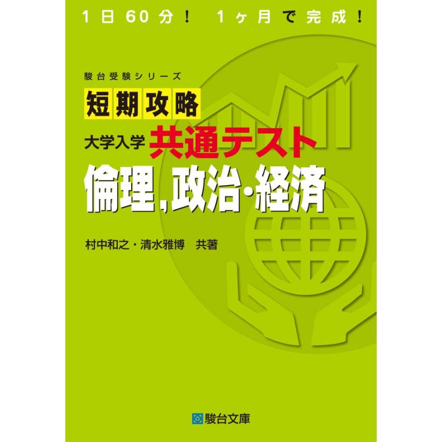 短期攻略 大学入学共通テスト 倫理,政治・経済