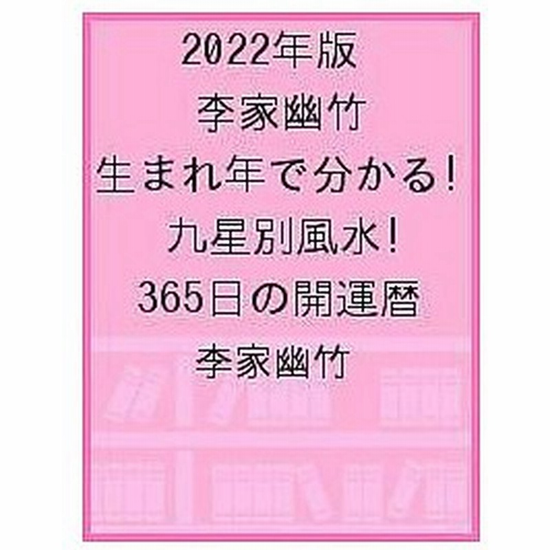 毎週末倍 倍 ストア参加 李家幽竹生まれ年で分かる 九星別風水365日の開運暦 22年版 李家幽竹 参加日程はお店topで 通販 Lineポイント最大0 5 Get Lineショッピング