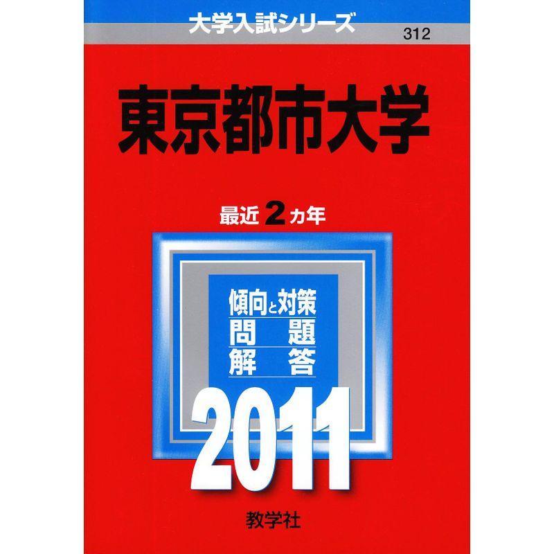 東京都市大学 (2011年版 大学入試シリーズ)