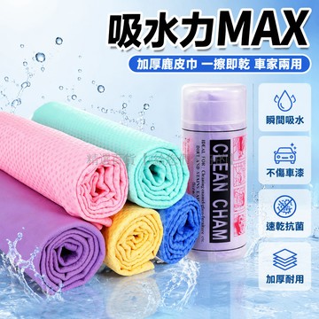 台灣出貨✨ OPP袋裝合成鹿皮巾 加厚洗车擦车毛巾 大号桶装宠物干发巾 鸡皮布麂皮布 吸水速乾擦車巾