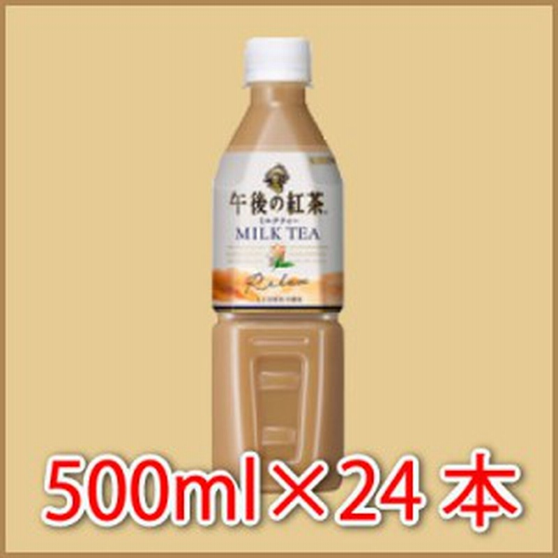 キリン 午後の紅茶 ミルクティー 500ml 24本 24本入 みるく フレーバーティ 通販 Lineポイント最大1 0 Get Lineショッピング