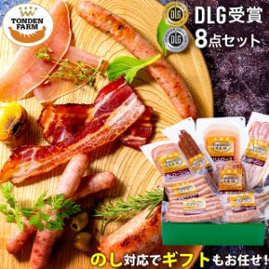 お歳暮 ギフト ハム セット 送料無料 北海道 トンデンファーム DLG受賞 セット(TF-DLG-E)   御歳暮 冬ギフト ハムセット ハムギフト 肉