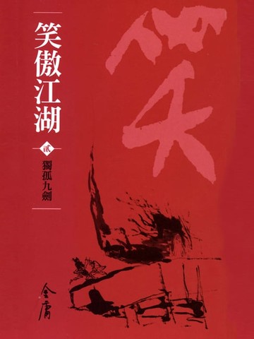 【電子書】笑傲江湖2：獨孤九劍