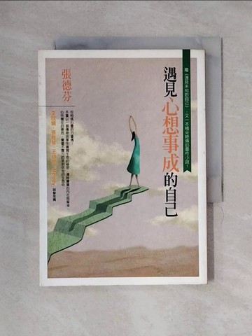 【書寶二手書T7／心靈成長_X32】遇見心想事成的自己_張德芬