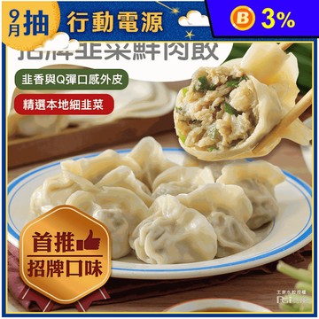 【王家水餃】招牌韭菜鮮肉水餃(620g/23顆/包) 東湖王家 東湖市場 餃子