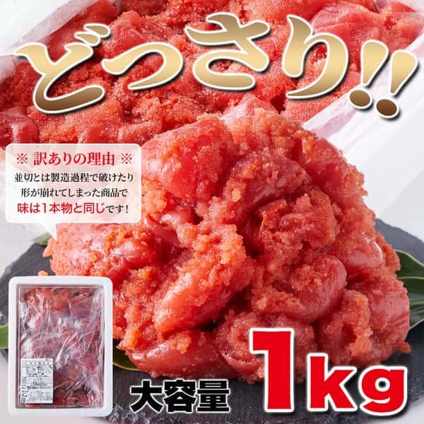 訳あり 辛子明太子 1kg 本場 福岡製造 素材の旨味がしっかり 販売元より直送 NK00000133