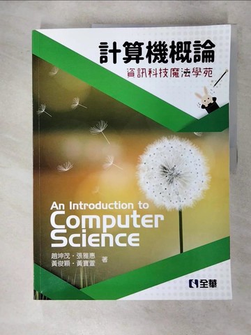 【書寶二手書T6／大學理工醫_QL8】計算機概論：資訊科技魔法學苑(第13版)_趙坤茂, 張雅惠, 黃俊穎, 黃寶萱