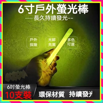 【10隻裝】長效發光求生照明 防災應急螢光棒 應急6寸熒光棒 停電備用 信號棒 救生棒 防災應急裝備 防水 夜間照明棒
