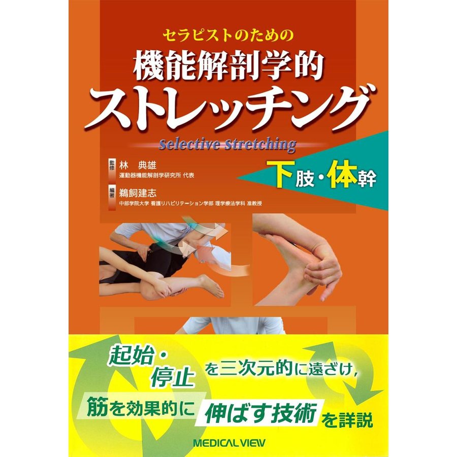 セラピストのための 機能解剖学的ストレッチング 下肢・体幹