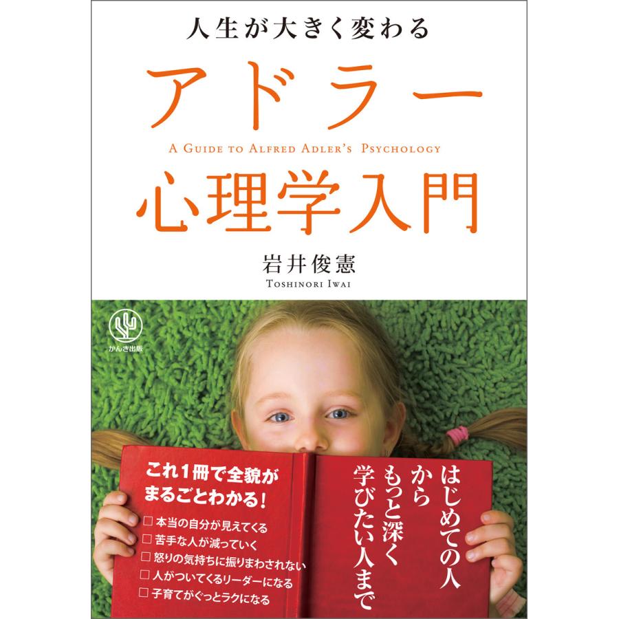 人生が大きく変わるアドラー心理学入門