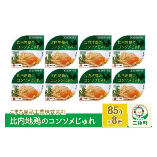 ふるさと納税 秋田県 三種町 比内地鶏のコンソメじゅれ 8缶（85g×8缶）