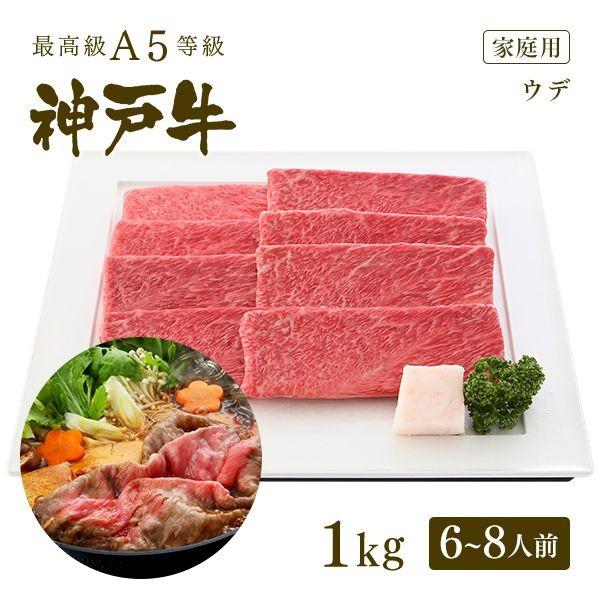 家庭用 牛肉 和牛 牛肉 和牛 神戸牛 神戸ビーフ 神戸肉 A５証明書付 A5等級神戸牛 肩（ウデ） すき焼き(すきやき) 1kg（6〜8人前)