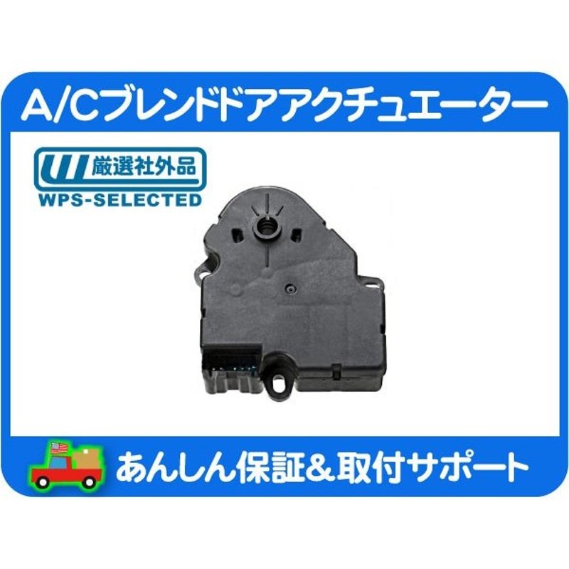 A/C エアコン ブレンド ドア アクチュエーター・サバーバン タホ ユーコン エスカレード シルバラード コルベット H2 アバランチ☆IUN 通販  LINEポイント最大0.5%GET | LINEショッピング