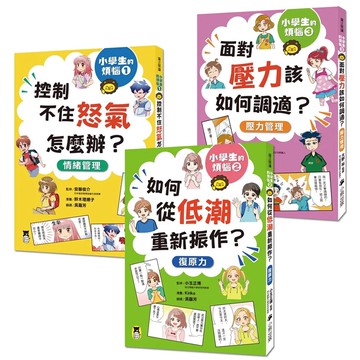 小學生的煩惱（全套3冊）：1.控制不住怒氣怎麼辦？2.如何從低潮重新振作？3.面對壓力該如何調適？（每冊...