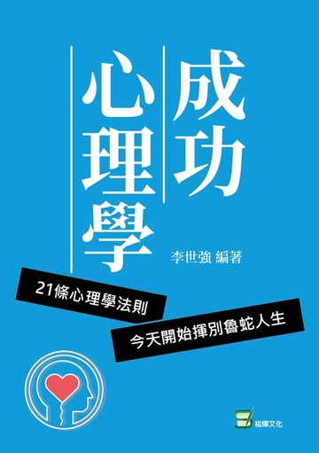 【電子書】成功心理學：21條心理學法則，今天開始揮別魯蛇人生