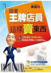 跟著王牌店員這樣賣東西